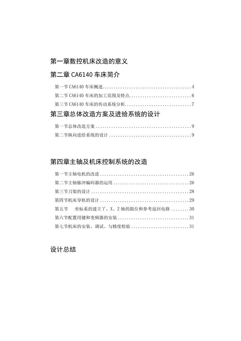 CA6140纵向进给系统数控化改造毕业论文——26页.docx_第2页