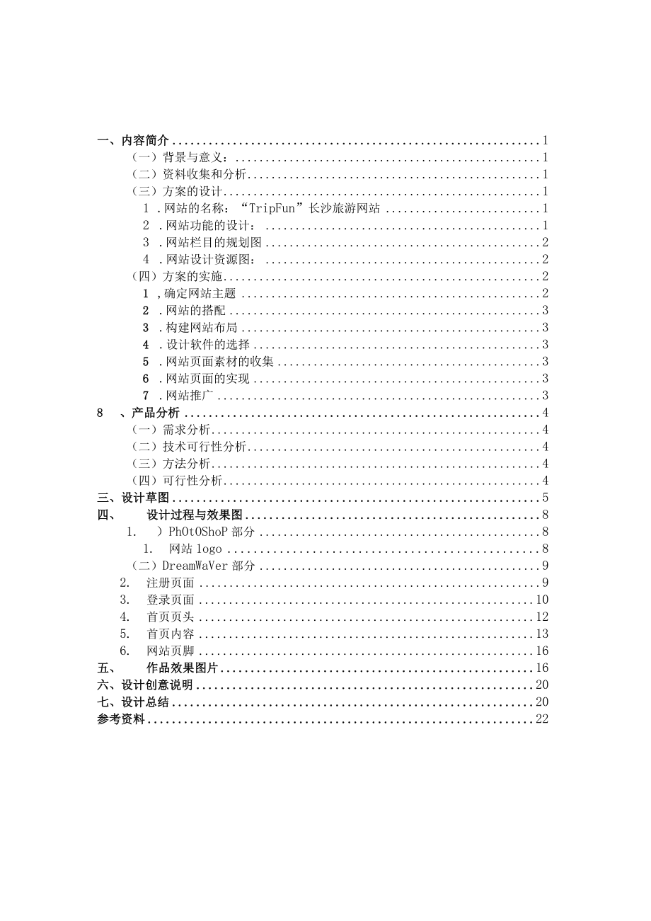 Trip Fun长沙旅游网站设计.docx_第1页