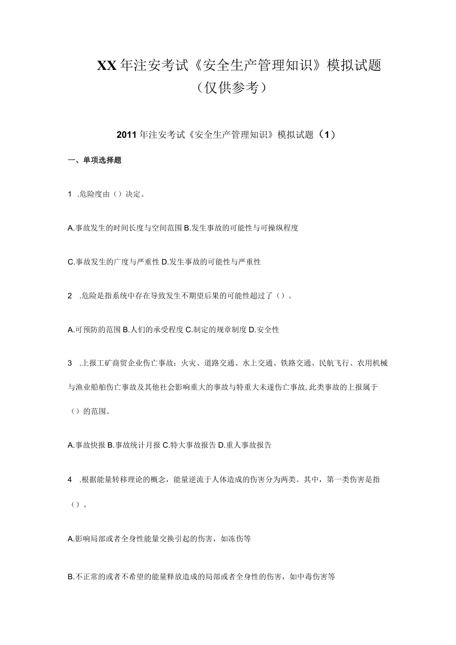 XX年注安考试安全生产管理知识模拟试题.docx_第1页