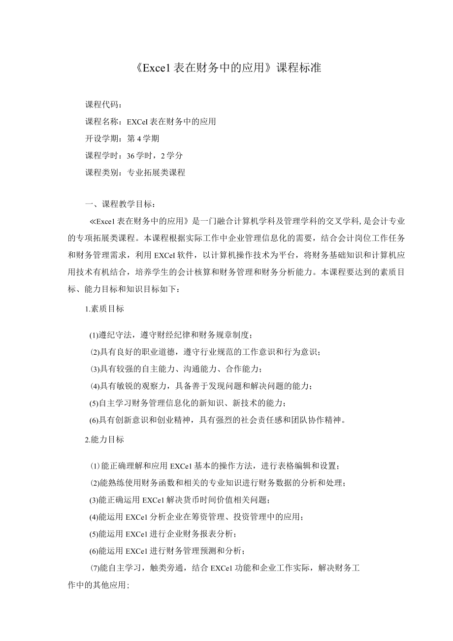 《Excel在财务中的应用》 课程标准.docx_第1页