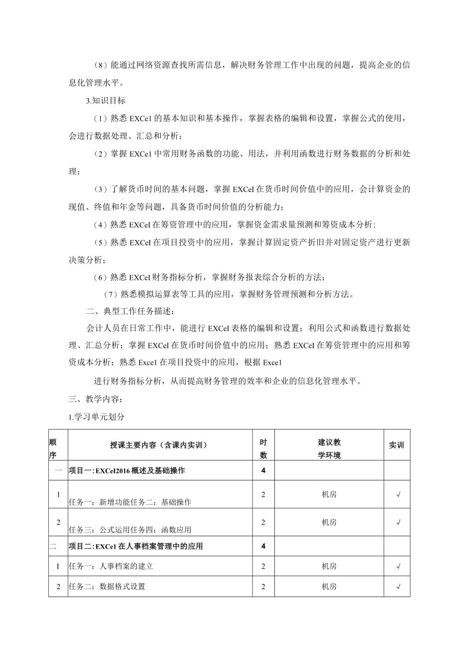 《Excel在财务中的应用》 课程标准.docx_第2页