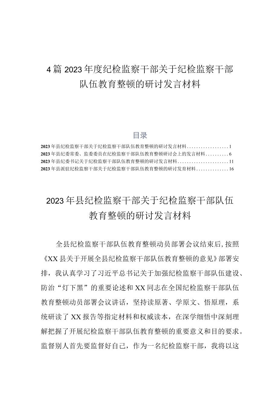 4篇2023年度纪检监察干部关于纪检监察干部队伍教育整顿的研讨发言材料.docx_第1页