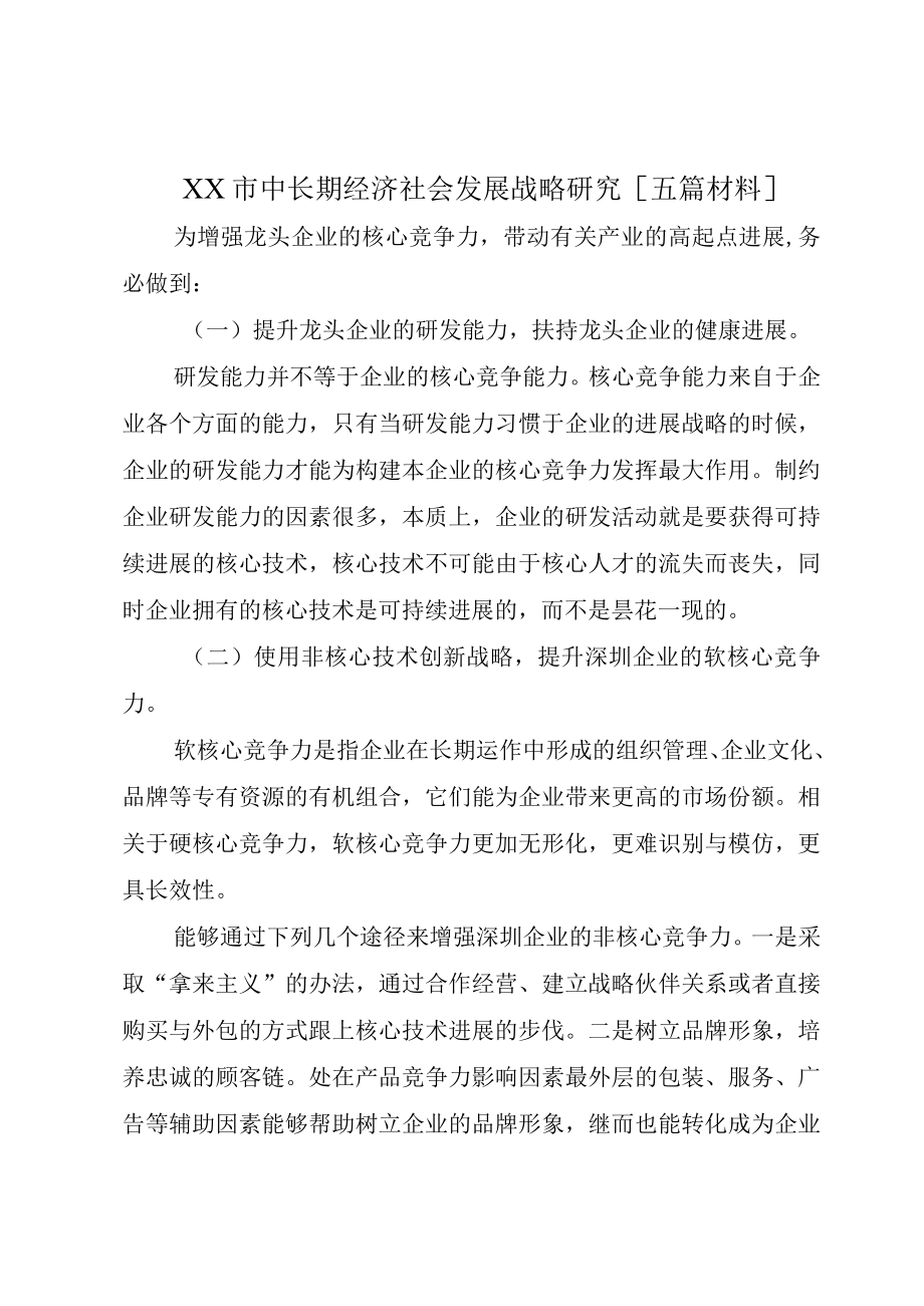 XX市中长期经济社会发展战略研究五篇材料.docx_第1页