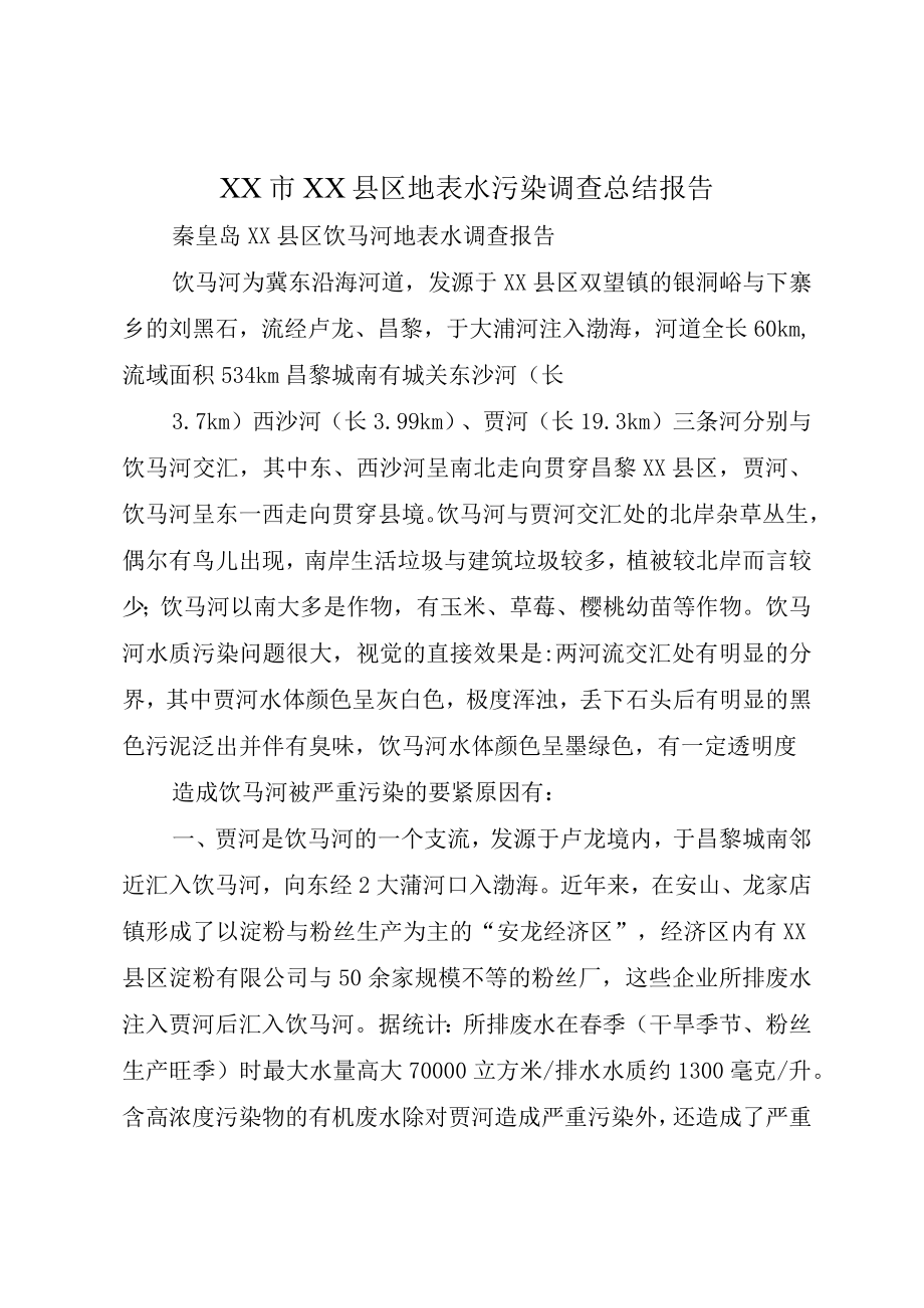 XX市XX县区地表水污染调查总结报告.docx_第1页