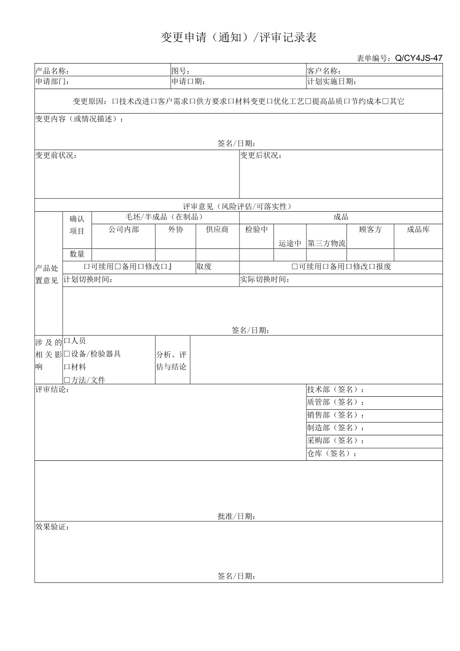 47变更申请（通知）评审记录表.docx_第1页