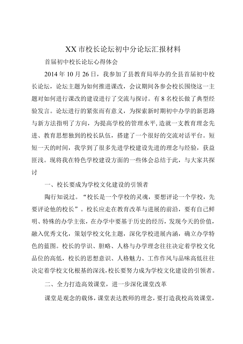 XX市校长论坛初中分论坛汇报材料.docx_第1页