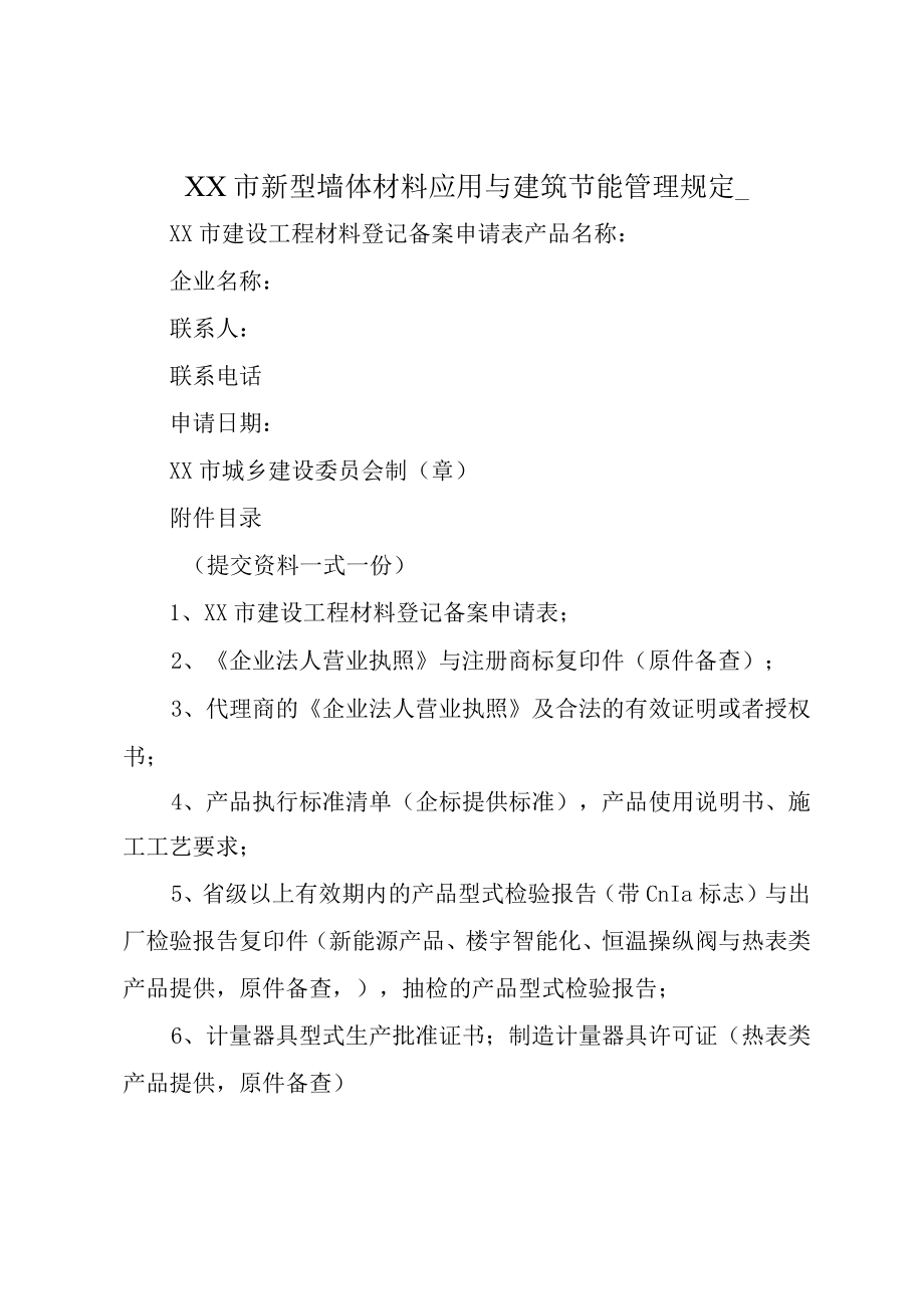 XX市新型墙体材料应用与建筑节能管理规定_.docx_第1页