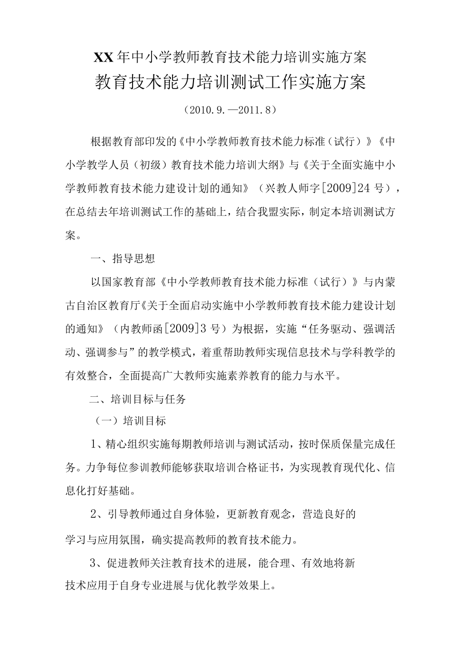 XX年中小学教师教育技术能力培训实施方案.docx_第1页