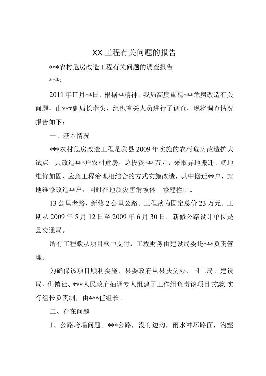 XX工程有关问题的报告.docx_第1页