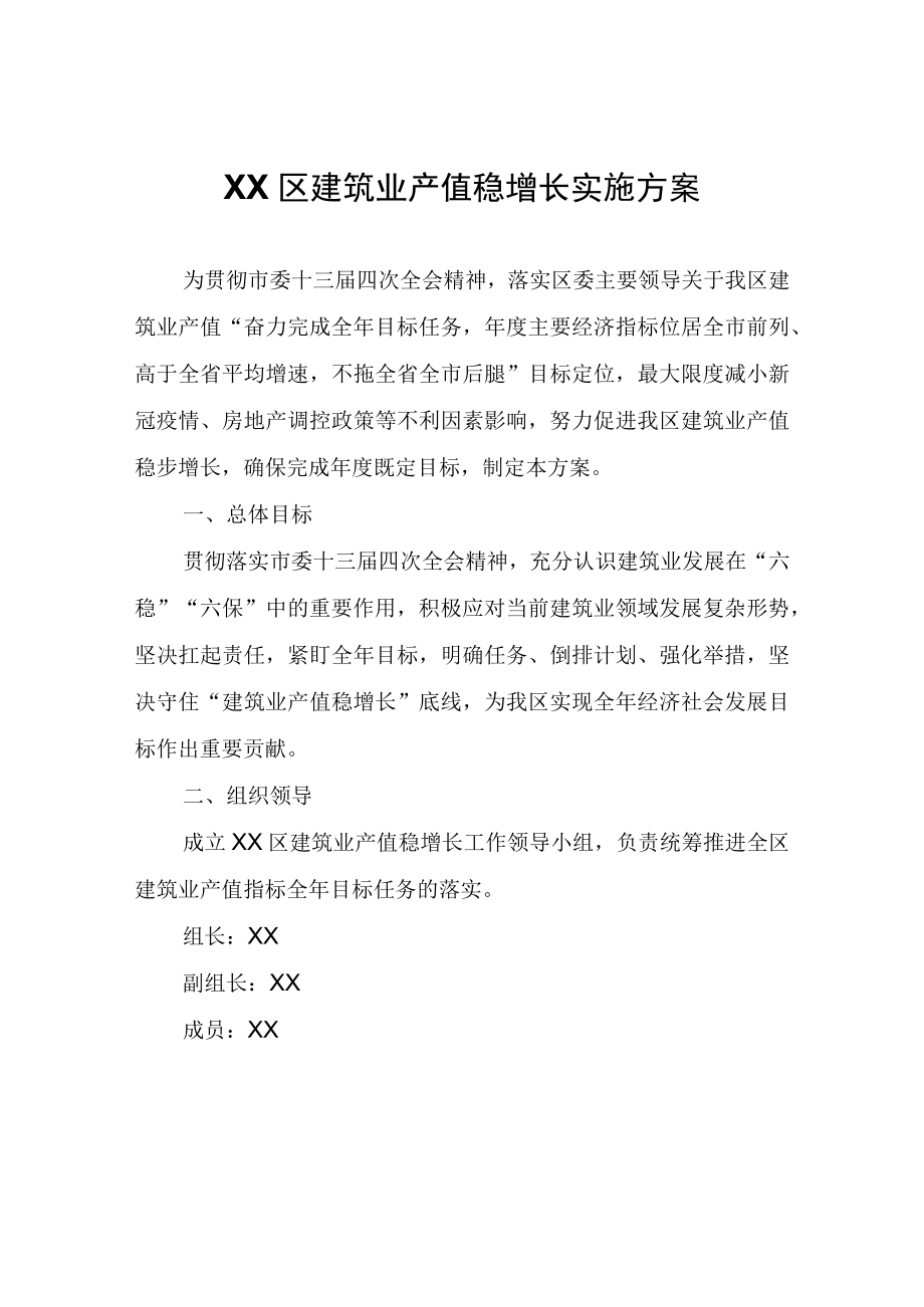 XX区建筑业产值稳增长实施方案.docx_第1页