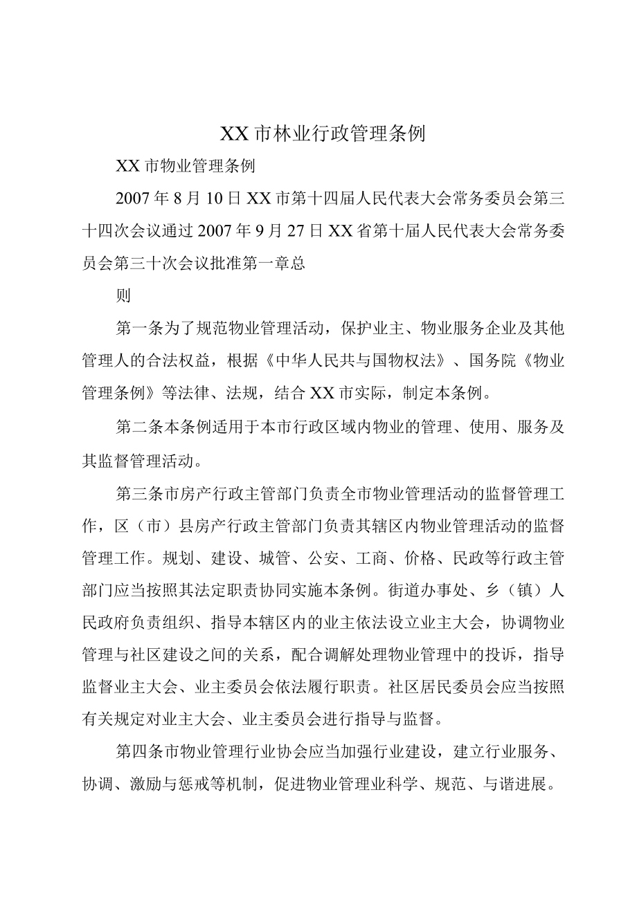 XX市林业行政管理条例.docx_第1页