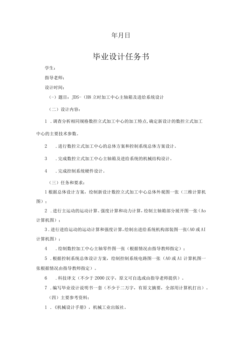 JDS018立时加工中心主轴箱及进给系统毕业设计任务书.docx_第2页