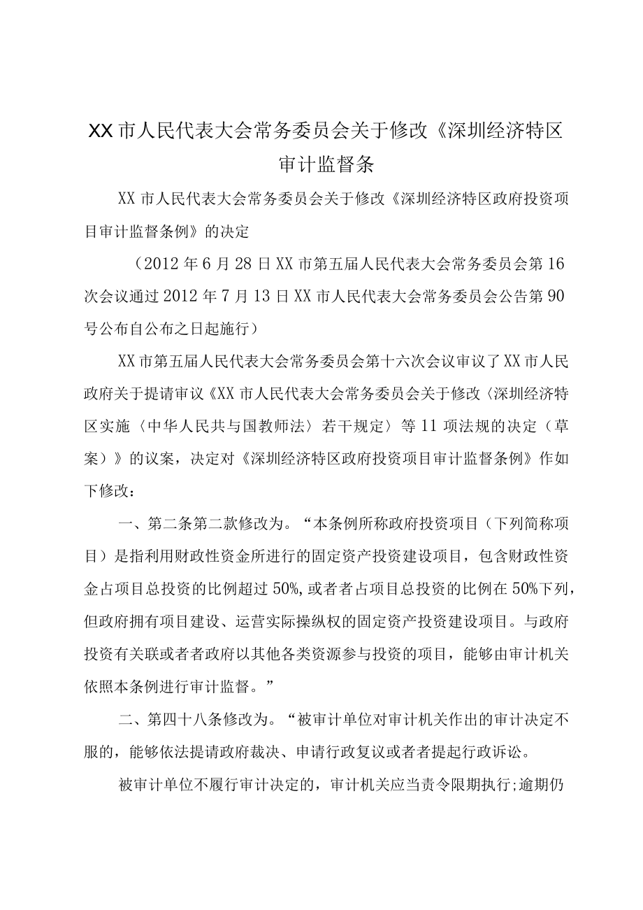 XX市人民代表大会常务委员会关于修改深圳经济特区审计监督条.docx_第1页