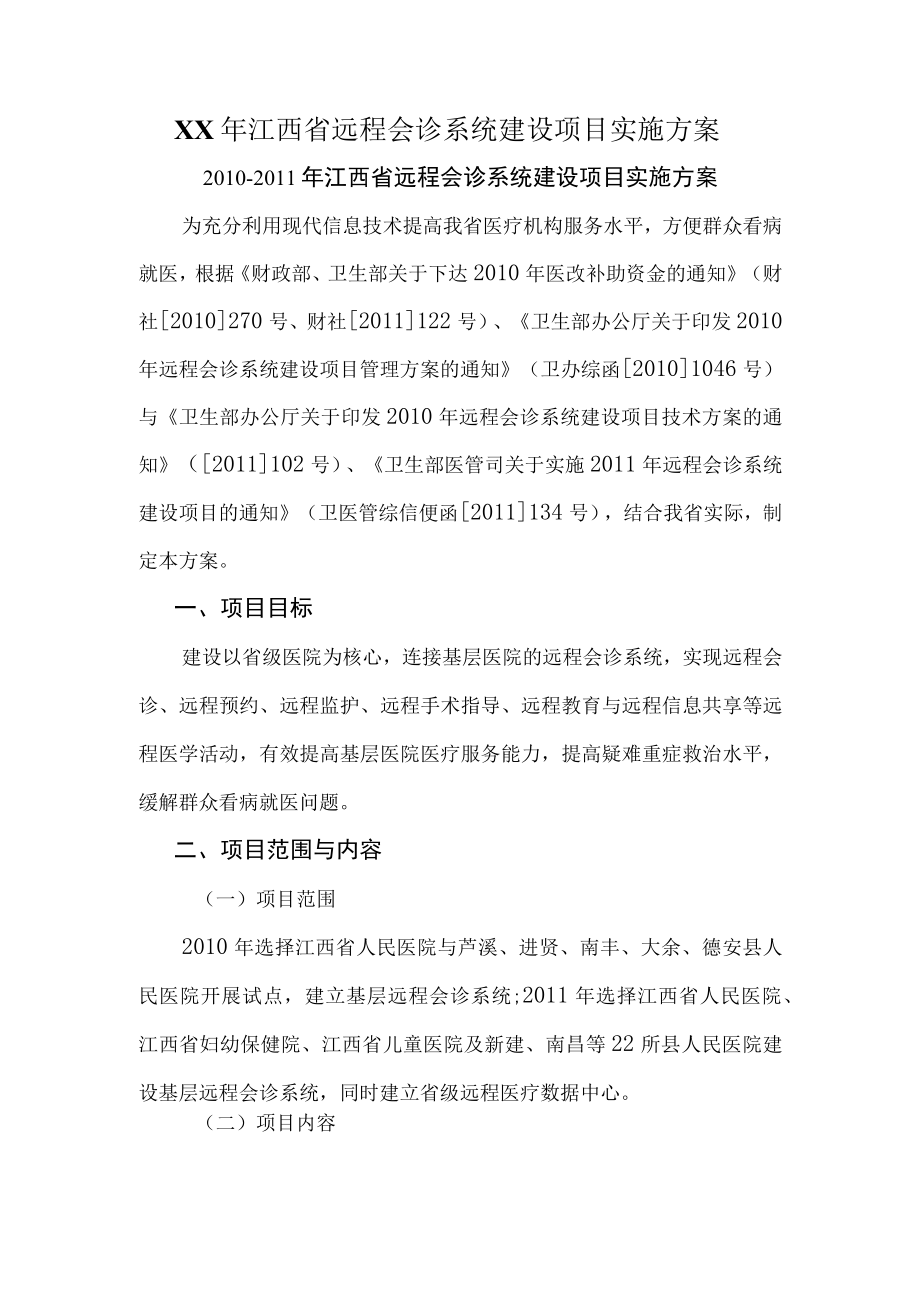 XX年江西省远程会诊系统建设项目实施方案.docx_第1页