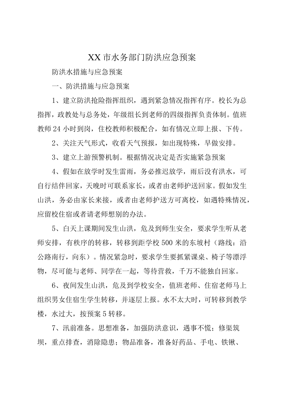 XX市水务部门防洪应急预案.docx_第1页