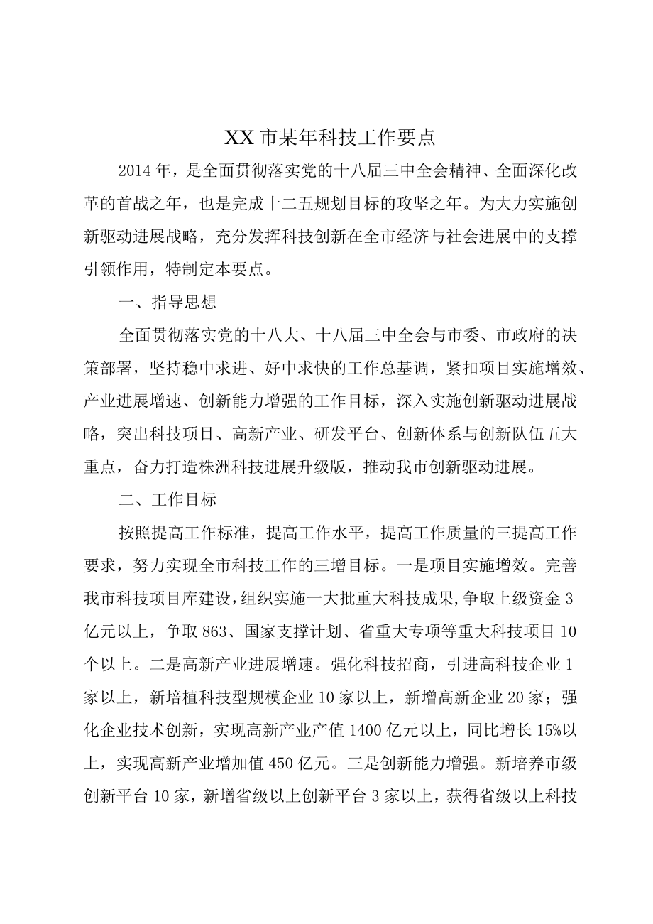 XX市某年科技工作要点.docx_第1页