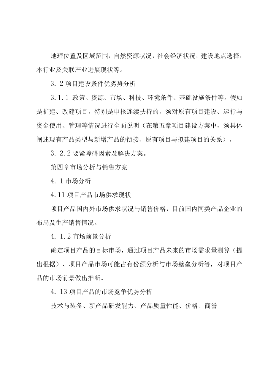 XX市农业产业化经营项目可行性研究报告编写大纲.docx_第3页