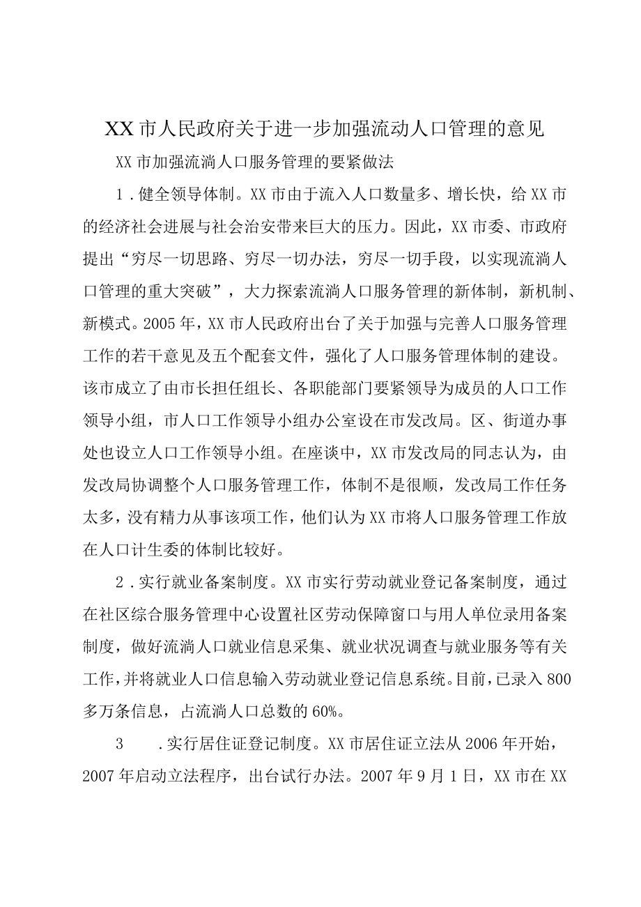 XX市人民政府关于进一步加强流动人口管理的意见.docx_第1页