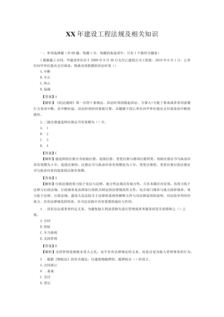 XX年建设工程法规及相关知识.docx_第1页