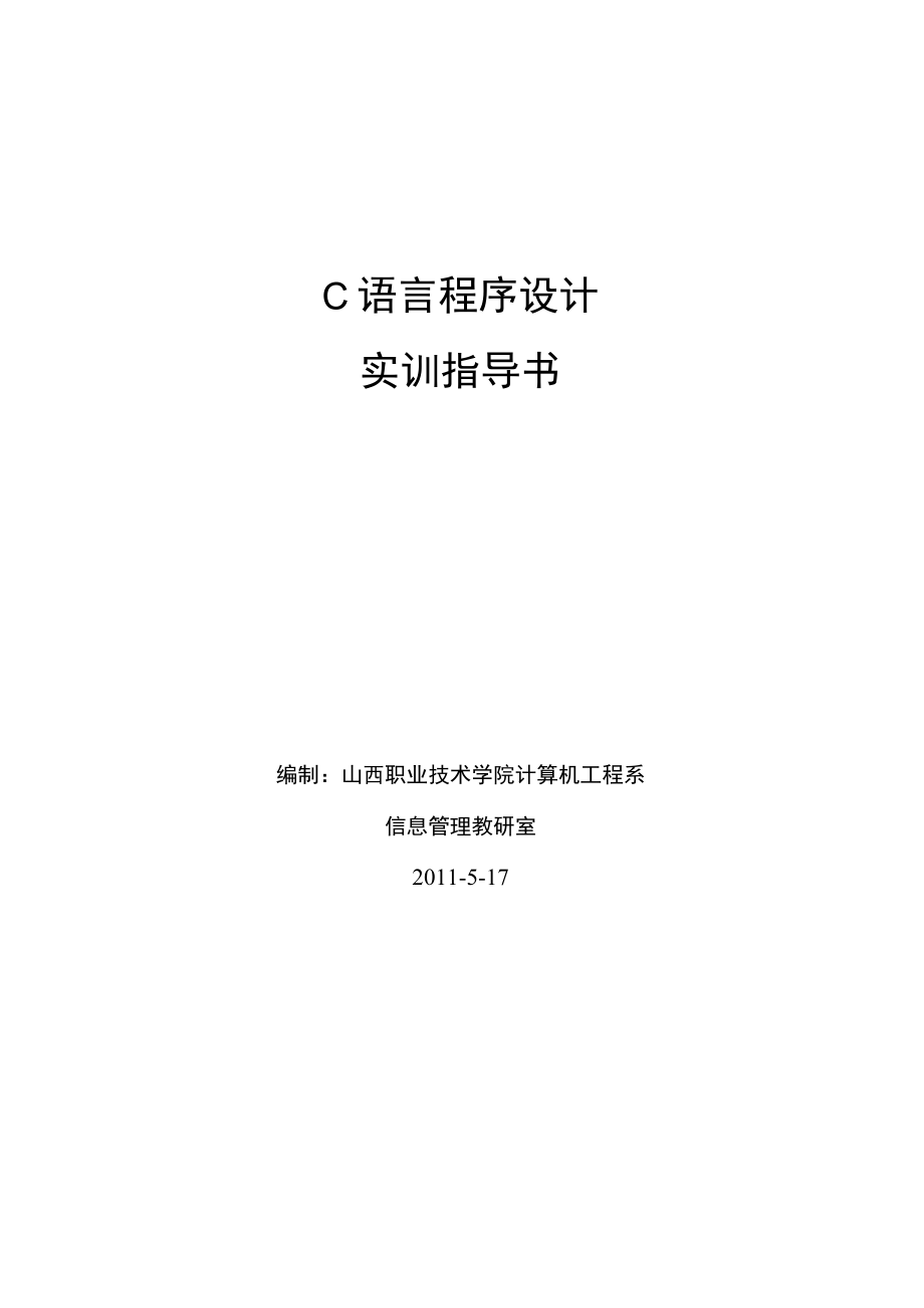 C语言程序设计 王新萍 实训指导书.docx_第1页