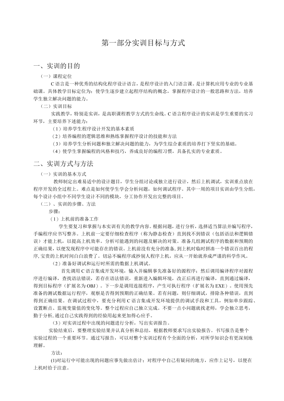 C语言程序设计 王新萍 实训指导书.docx_第2页