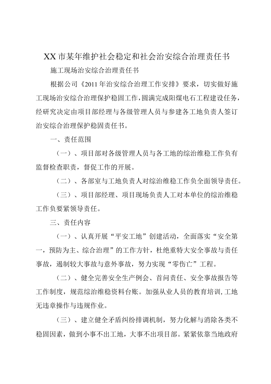 XX市某年维护社会稳定和社会治安综合治理责任书.docx_第1页