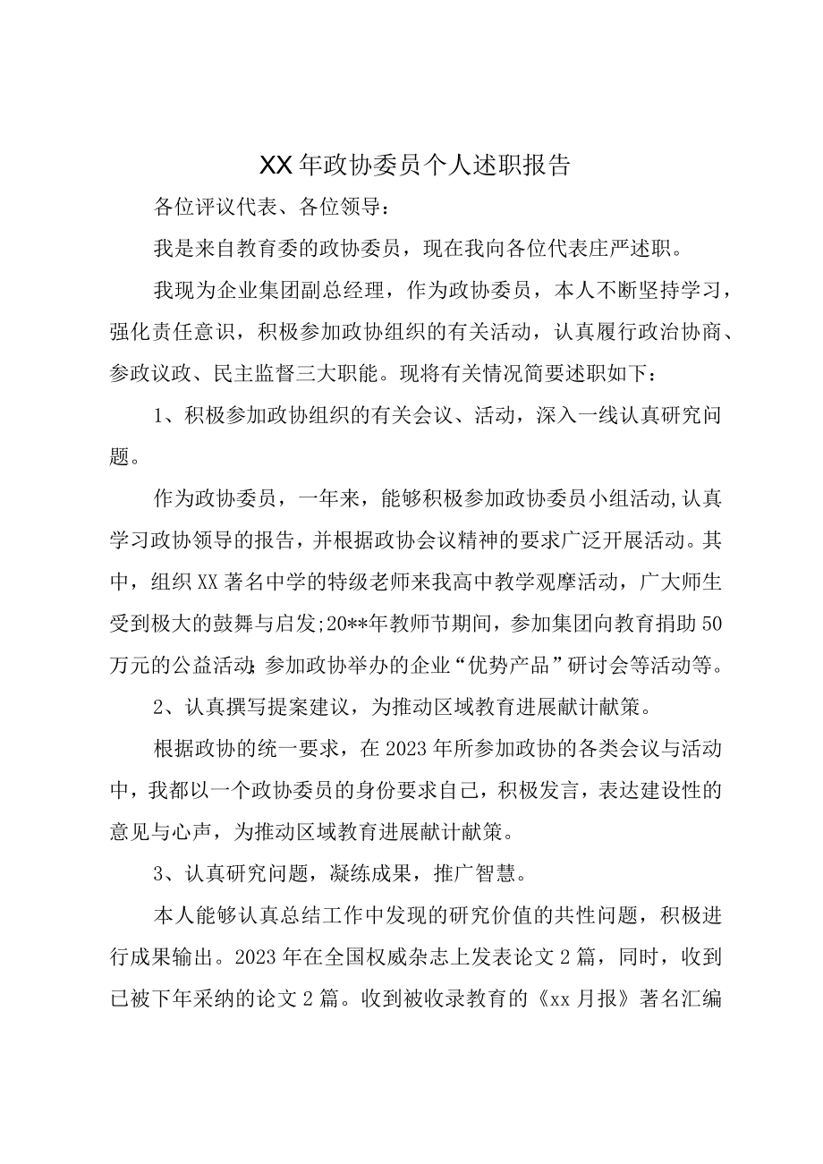 XX年政协委员个人述职报告.docx_第1页