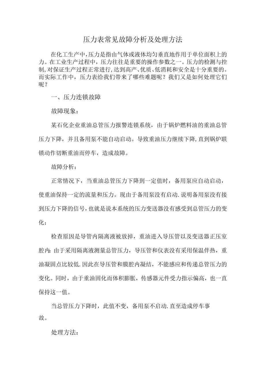 51压力表常见故障分析及处理方法.docx_第1页