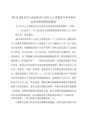 XX市XX县区人民法院关于对区人大常委会今年以来审议意见落实情况的报告.docx