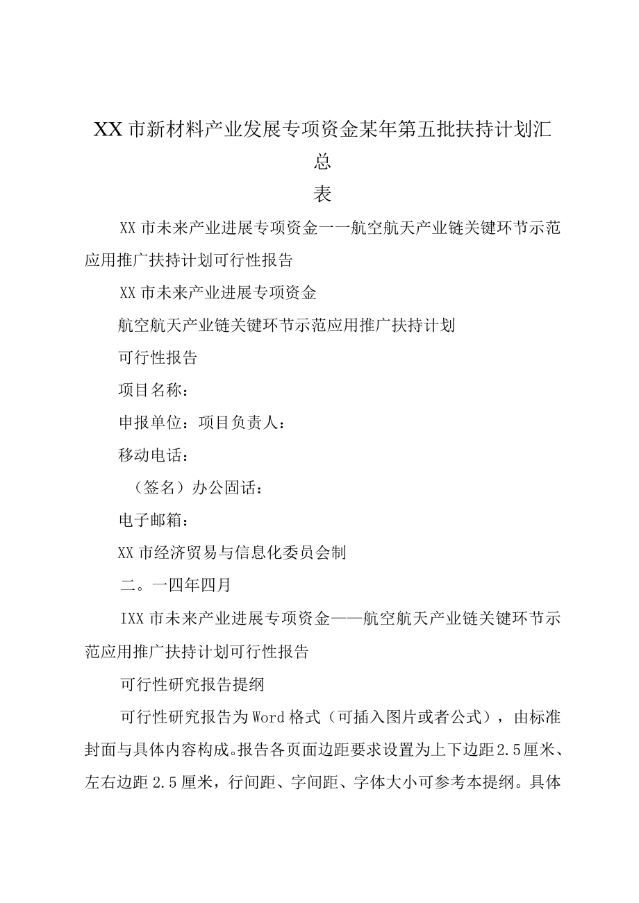 XX市新材料产业发展专项资金某年第五批扶持计划汇总表.docx_第1页