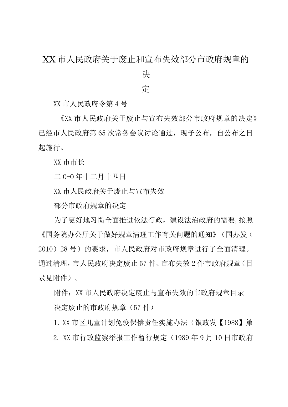 XX市人民政府关于废止和宣布失效部分市政府规章的决定.docx_第1页