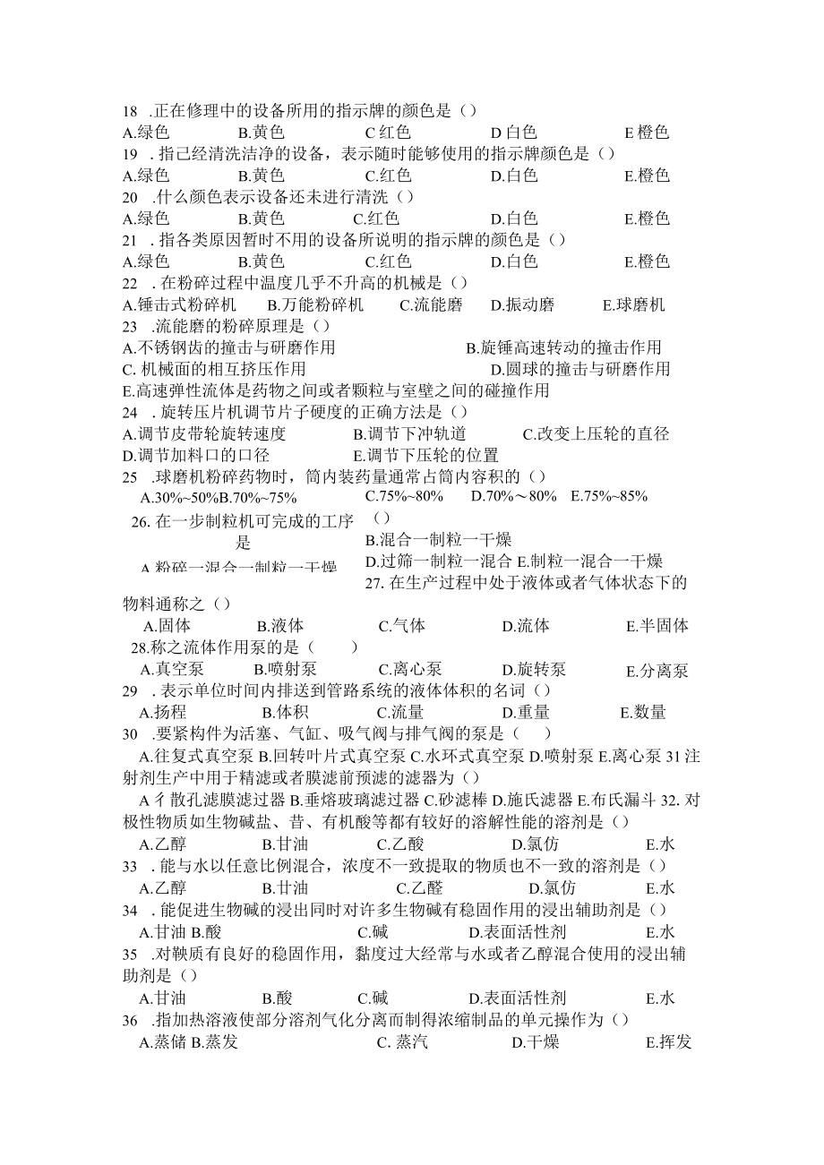 XX年常用制剂技术与设备期末考试试题.docx_第2页