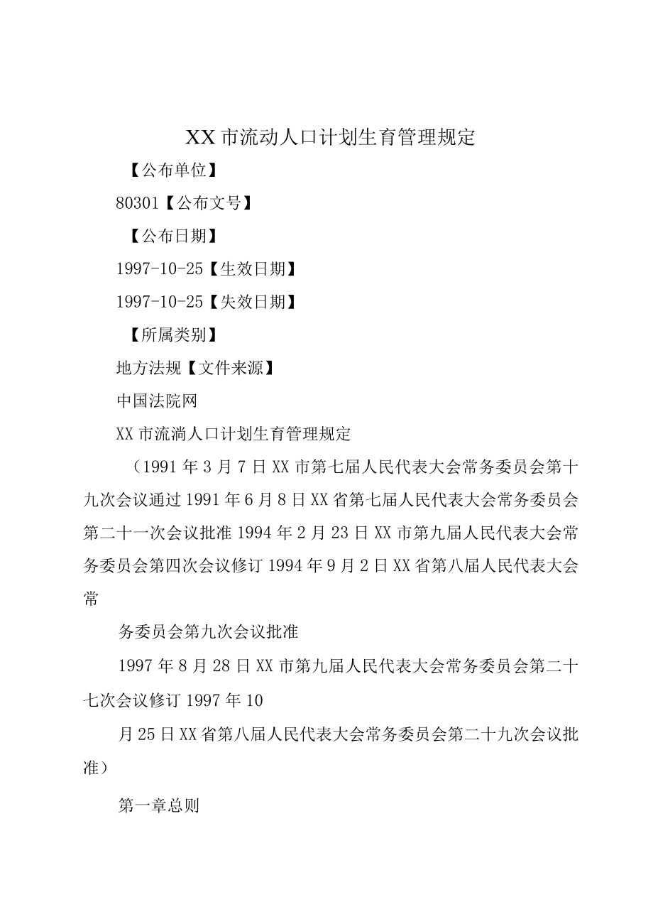 XX市流动人口计划生育管理规定.docx_第1页