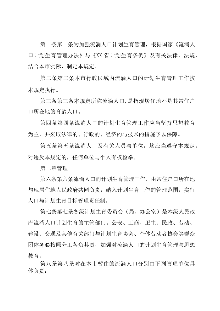 XX市流动人口计划生育管理规定.docx_第2页