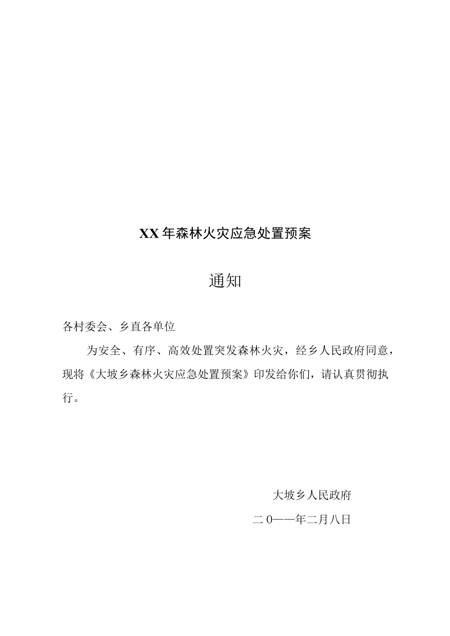 XX年森林火灾应急处置预案.docx_第1页