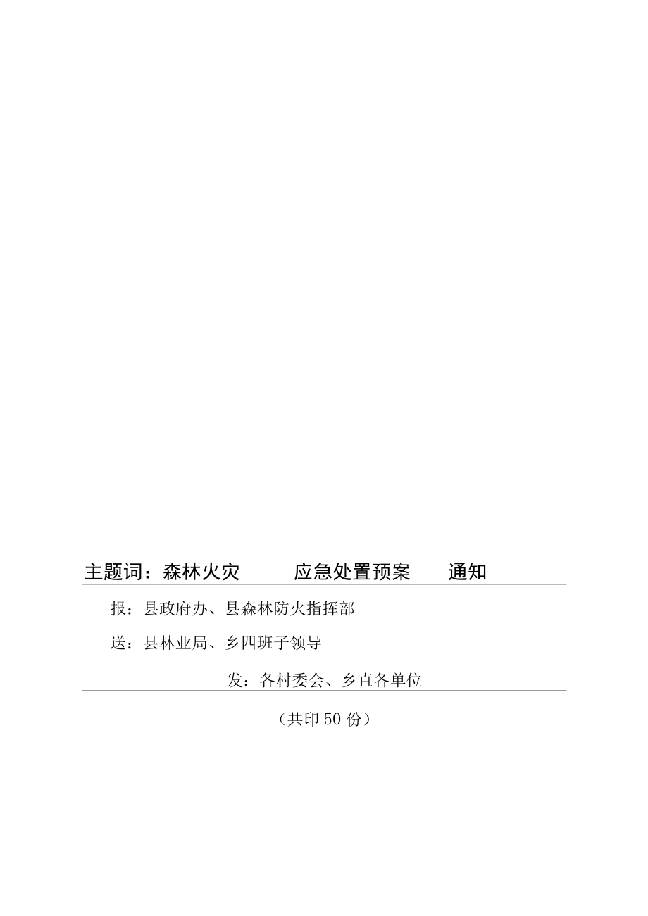 XX年森林火灾应急处置预案.docx_第2页