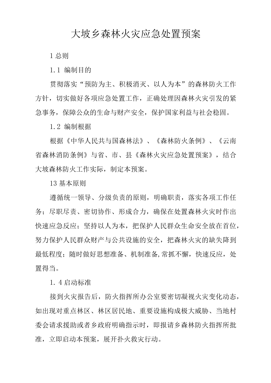 XX年森林火灾应急处置预案.docx_第3页