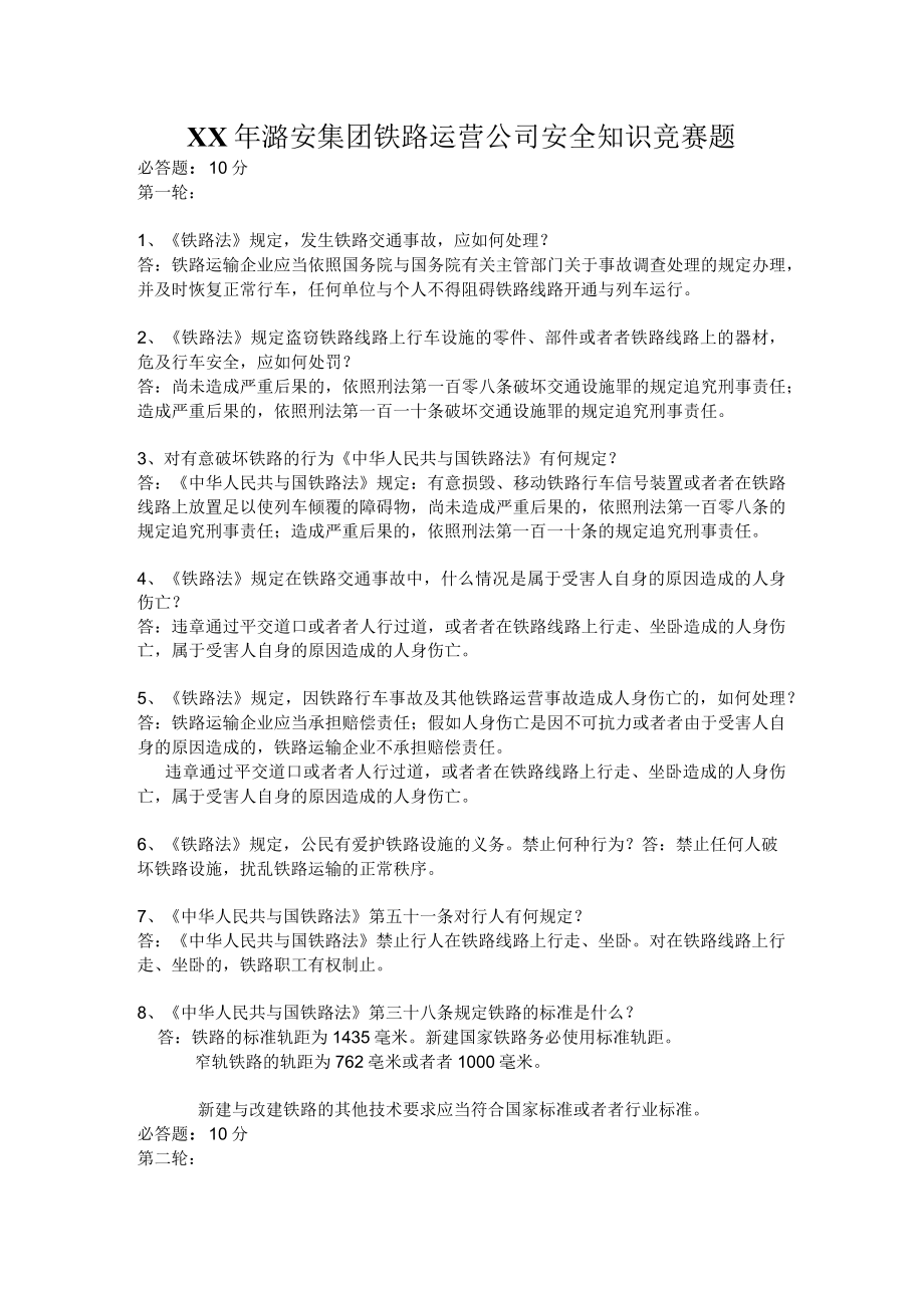 XX年潞安集团铁路运营公司安全知识竞赛题.docx_第1页