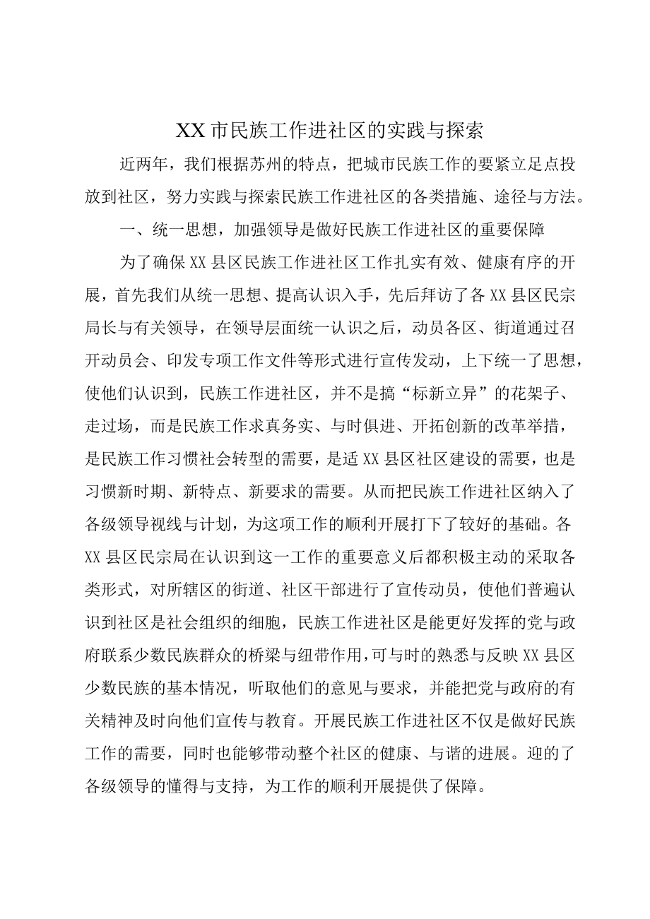 XX市民族工作进社区的实践与探索.docx_第1页