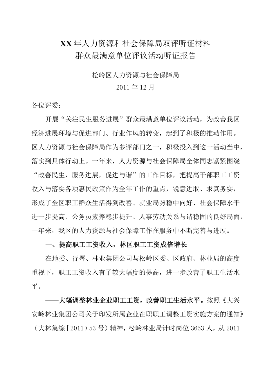 XX年人力资源和社会保障局双评听证材料.docx_第1页