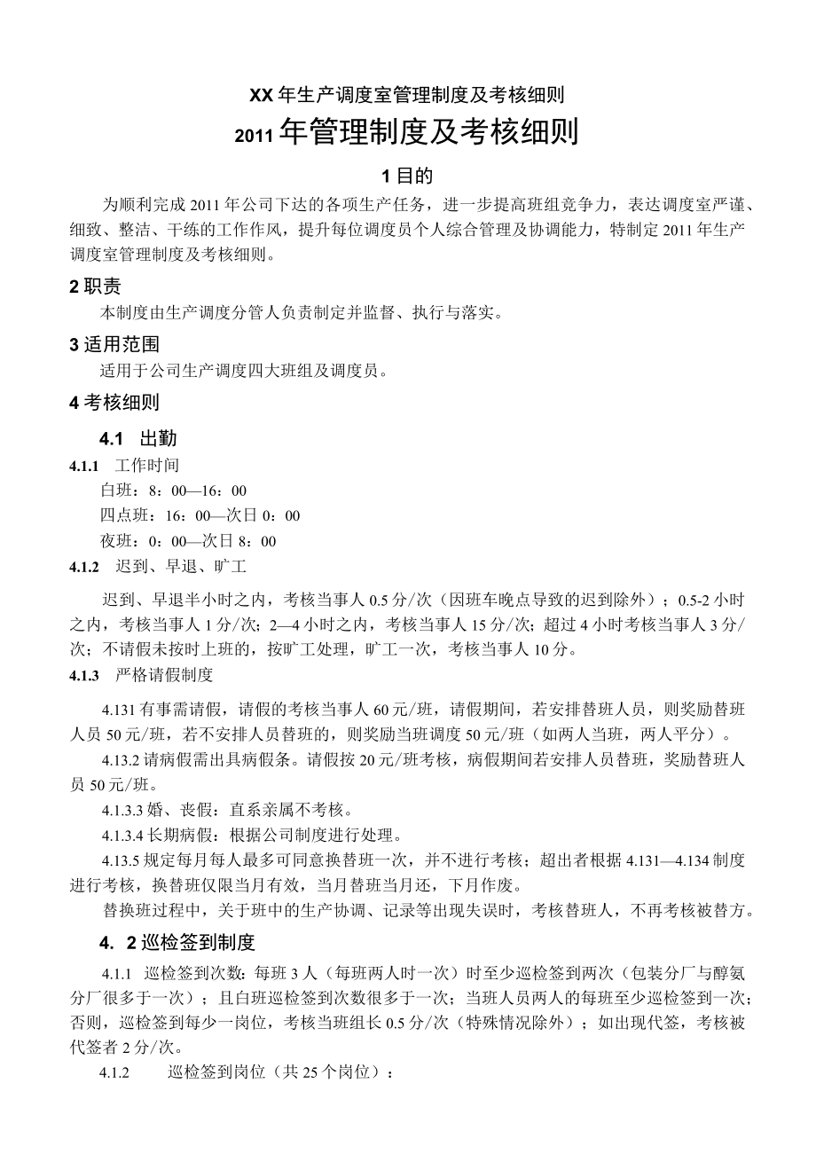 XX年生产调度室管理制度及考核细则.docx_第1页