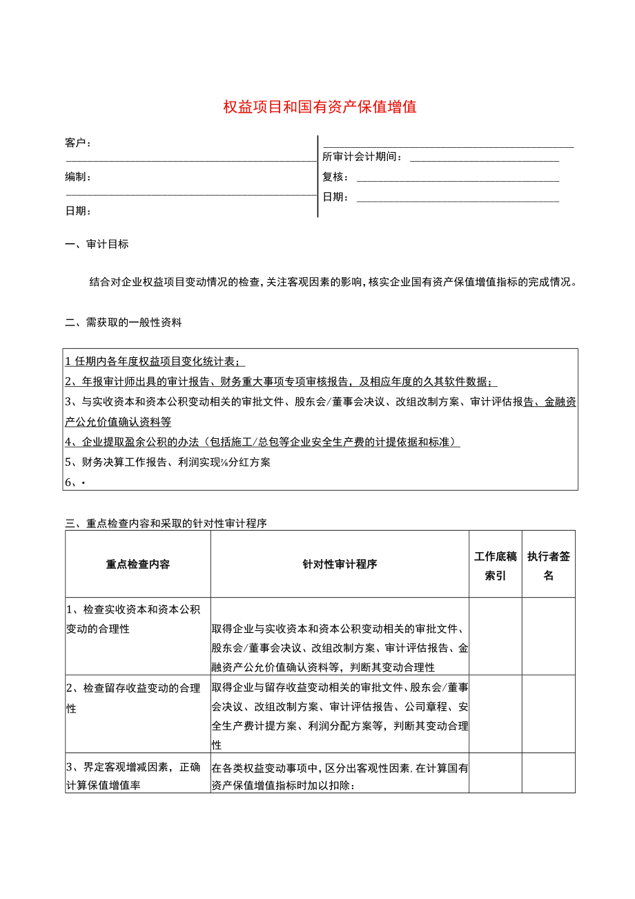 9报表科目审计程序权益项目和国有资产保值增值.docx_第1页