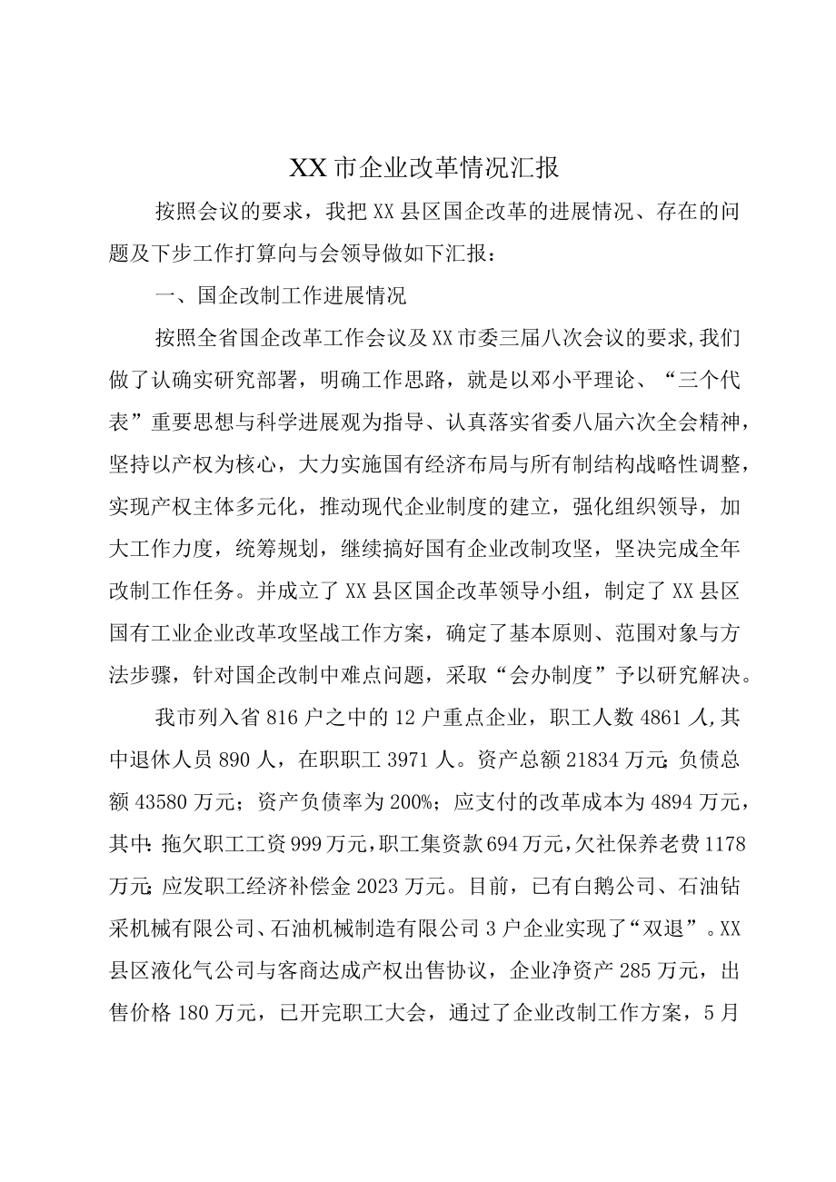 XX市企业改革情况汇报.docx_第1页