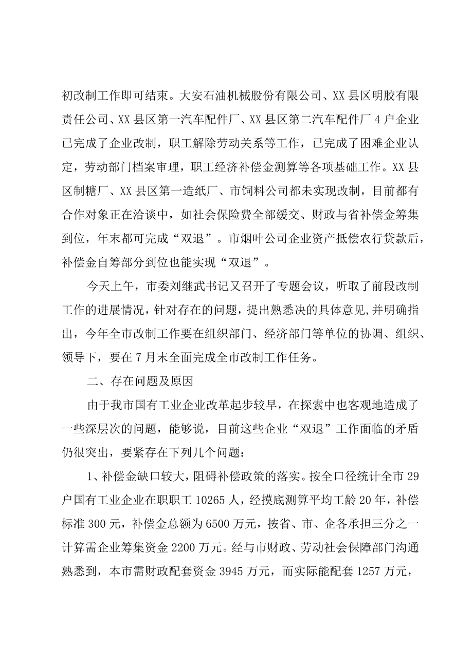 XX市企业改革情况汇报.docx_第2页