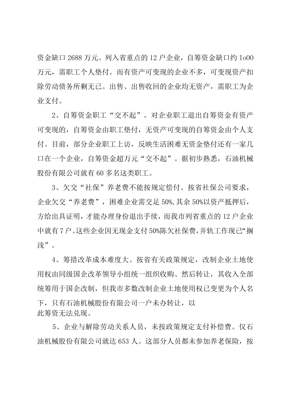 XX市企业改革情况汇报.docx_第3页