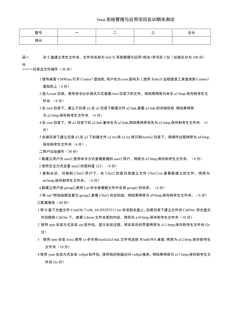 Linux系统管理与应用项目实训期末测试卷AB试卷2套带答案高职.docx_第1页