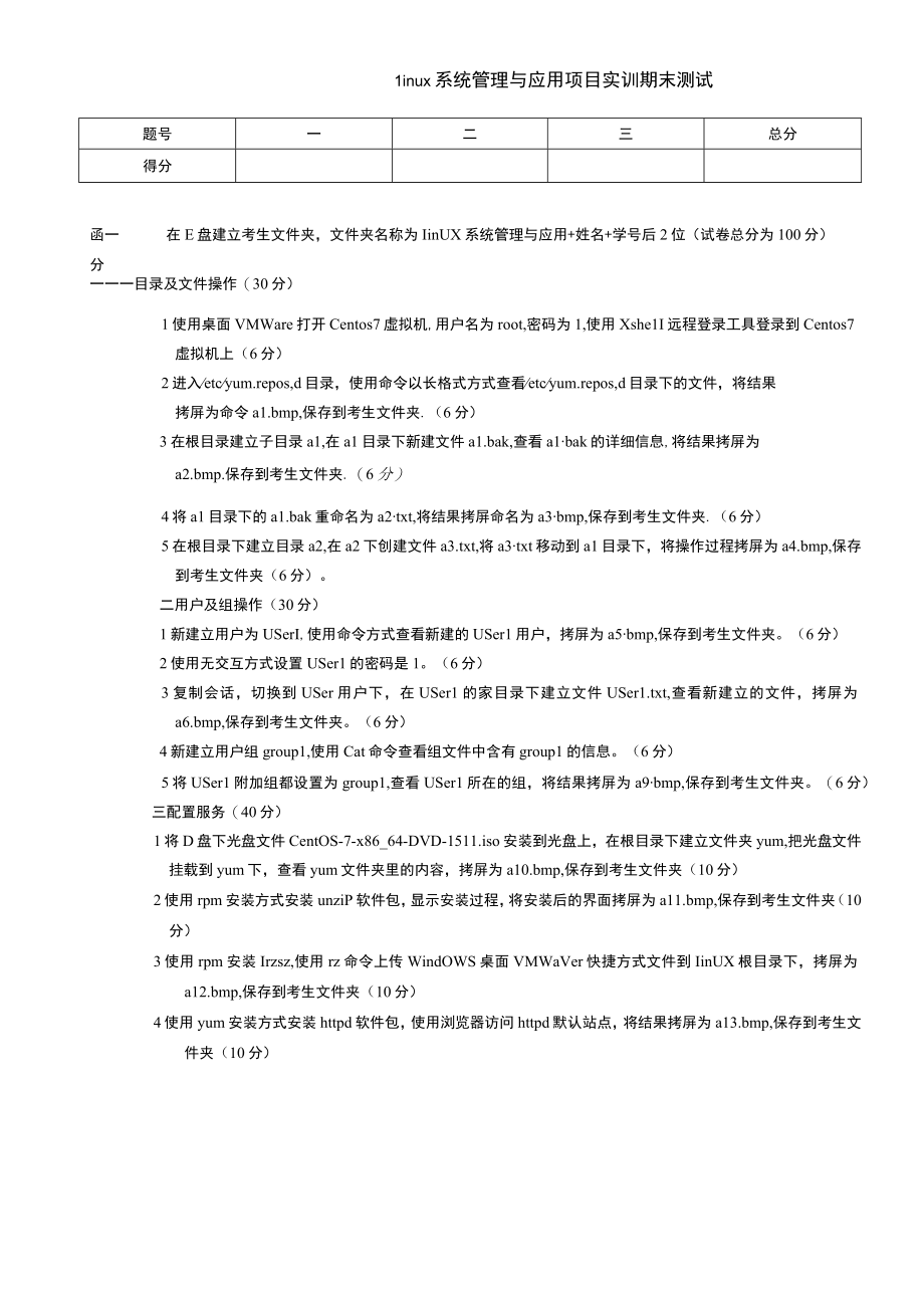 Linux系统管理与应用项目实训期末测试卷AB试卷2套带答案高职.docx_第3页