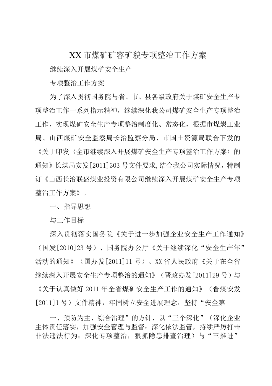 XX市煤矿矿容矿貌专项整治工作方案.docx_第1页