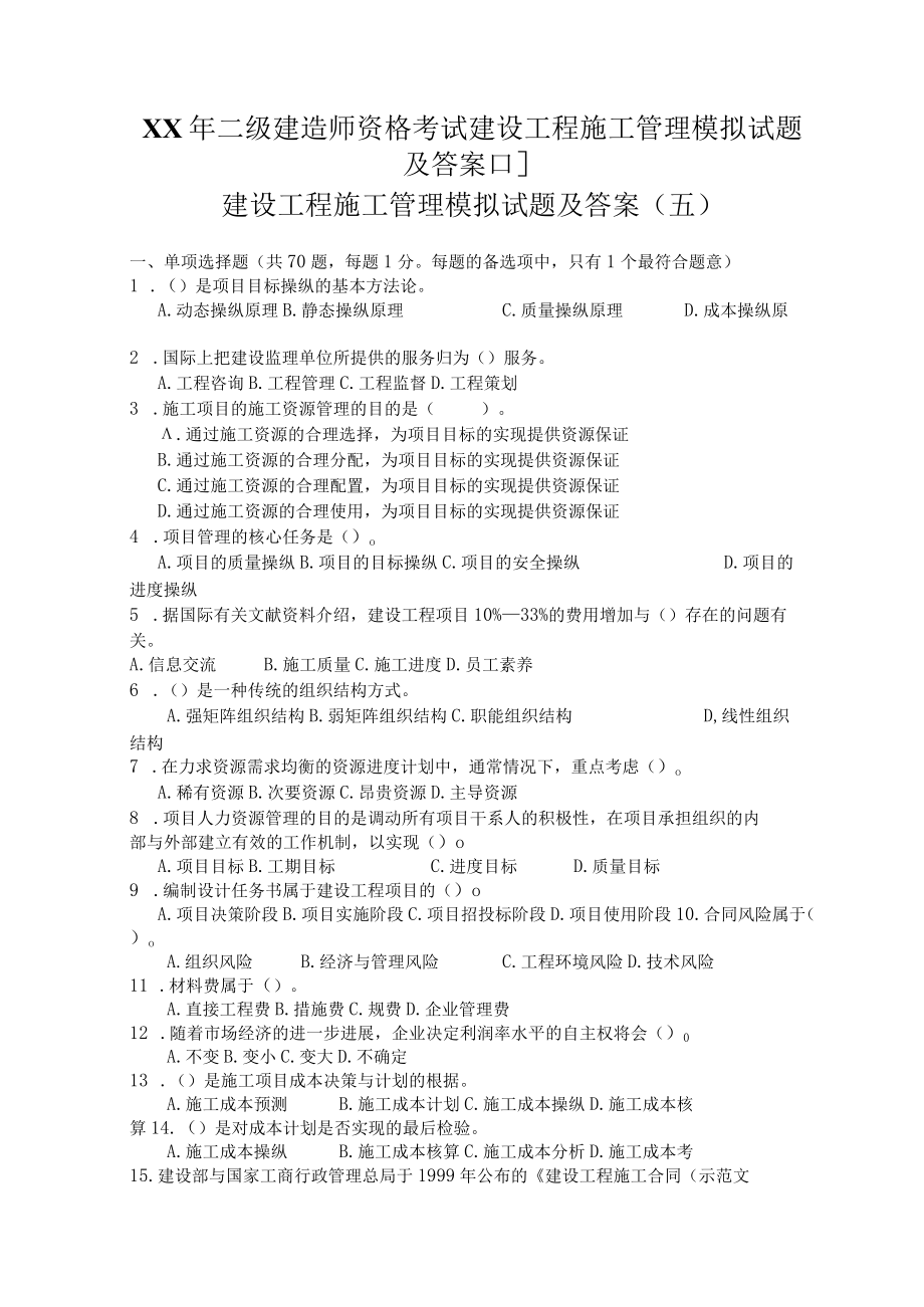 XX年二级建造师资格考试建设工程施工管理模拟试题及答案1.docx_第1页