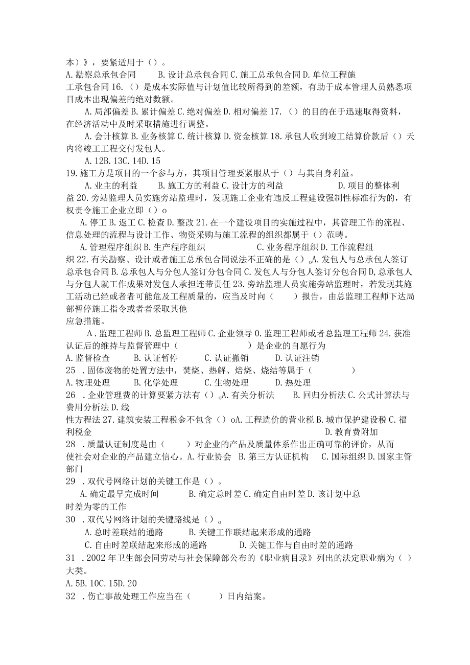 XX年二级建造师资格考试建设工程施工管理模拟试题及答案1.docx_第2页